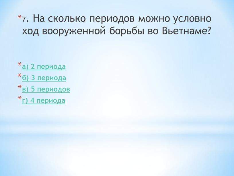 На сколько периодов можно условно ход вооруженной борьбы во