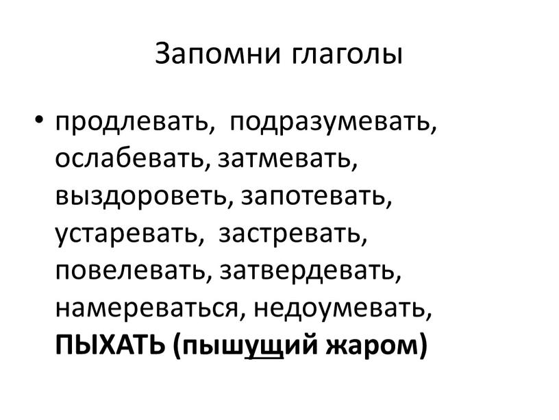 Запомни глаголы продлевать, подразумевать, ослабевать, затмевать, выздороветь, запотевать, устаревать, застревать, повелевать, затвердевать, намереваться, недоумевать,