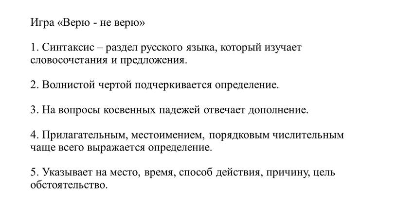 Игра «Верю - не верю» 1. Синтаксис – раздел русского языка, который изучает словосочетания и предложения