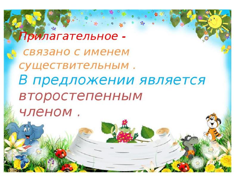 Урок русского языка "Связь прилагательного с существительным" (презентация)