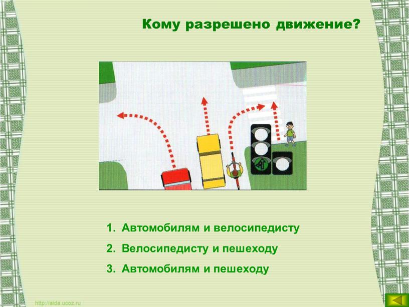 Кому разрешено движение? Автомобилям и велосипедисту