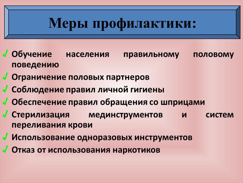 Обучение населения правильному половому поведению