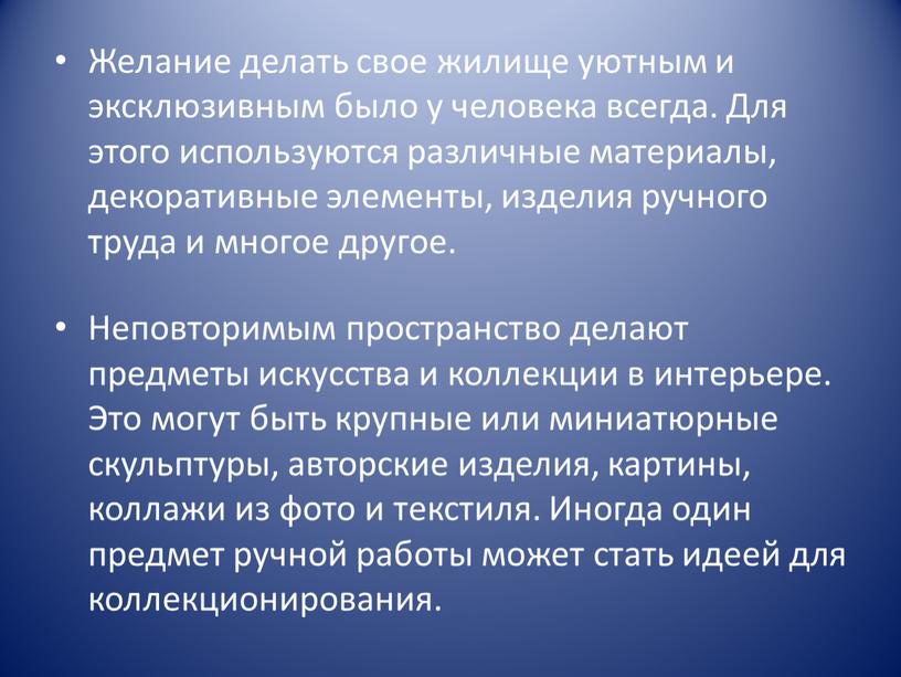 Желание делать свое жилище уютным и эксклюзивным было у человека всегда