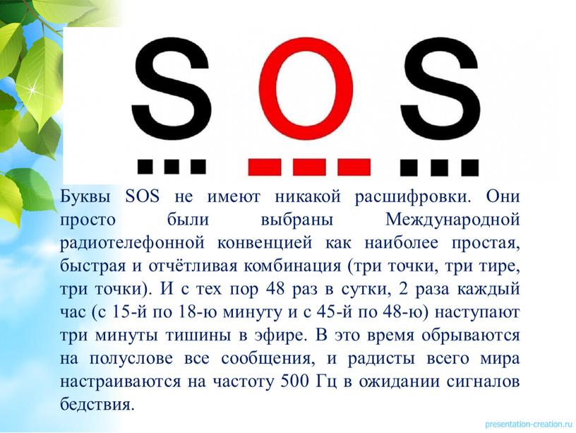 Буквы SOS не имеют никакой расшифровки