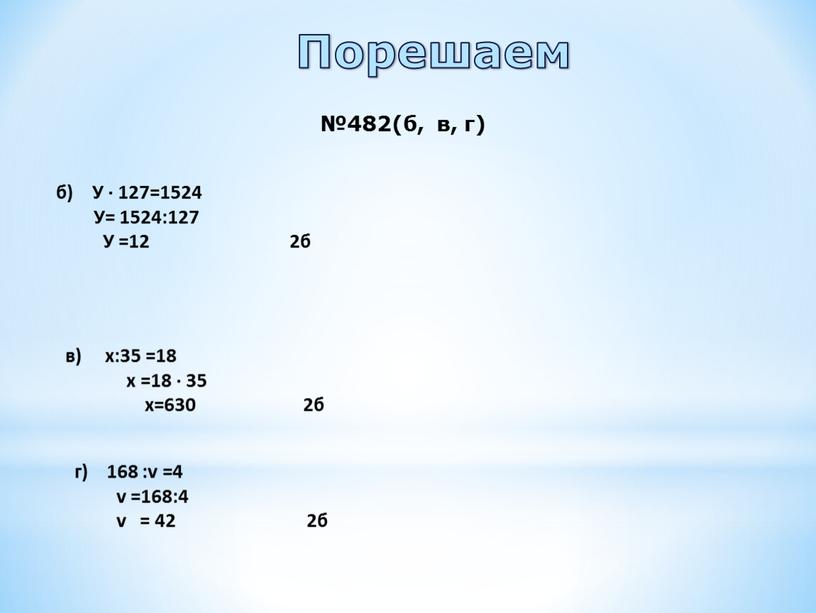Порешаем №482(б, в, г) б) У · 127=1524