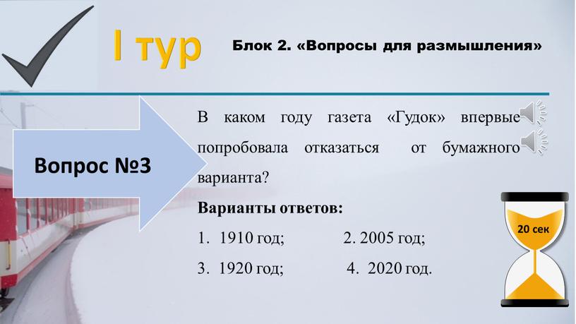 I тур Блок 2. «Вопросы для размышления»