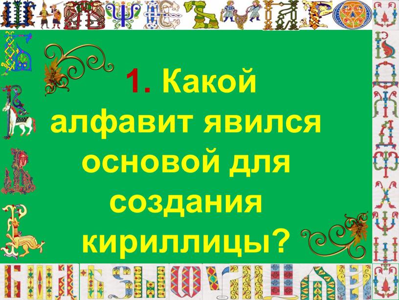 Какой алфавит явился основой для создания кириллицы?