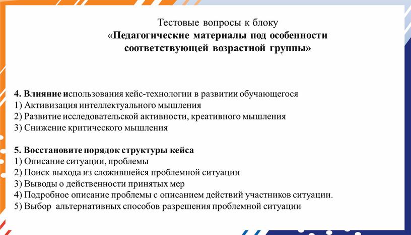 Влияние и спользования кейс-технологии в развитии обучающегося 1)