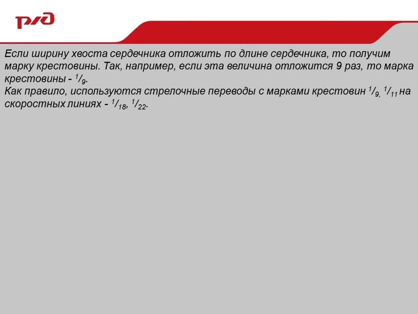 Если ширину хвоста сердечника отложить по длине сердечника, то получим марку крестовины