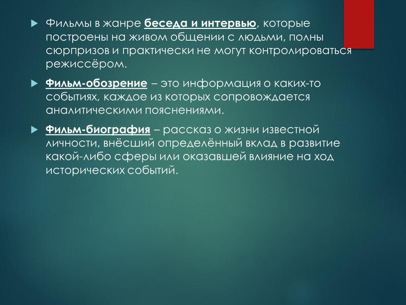 Фильмы в жанре беседа и интервью , которые построены на живом общении с людьми, полны сюрпризов и практически не могут контролироваться режиссёром