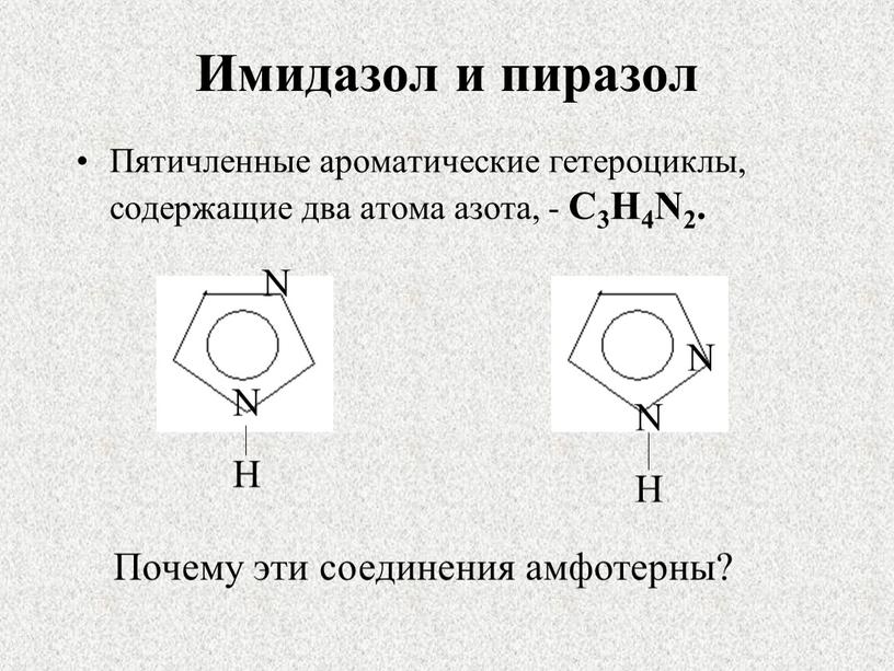 Имидазол и пиразол Пятичленные ароматические гетероциклы, содержащие два атома азота, -