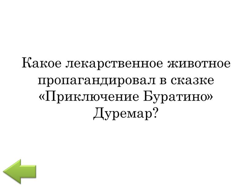 Какое лекарственное животное пропагандировал в сказке «Приключение