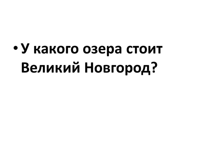 У какого озера стоит Великий Новгород?