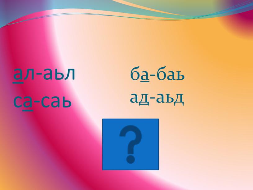 а л-аьл с а -саь ба-баь ад-аьд