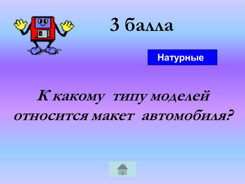 К какому типу моделей относится макет автомобиля?