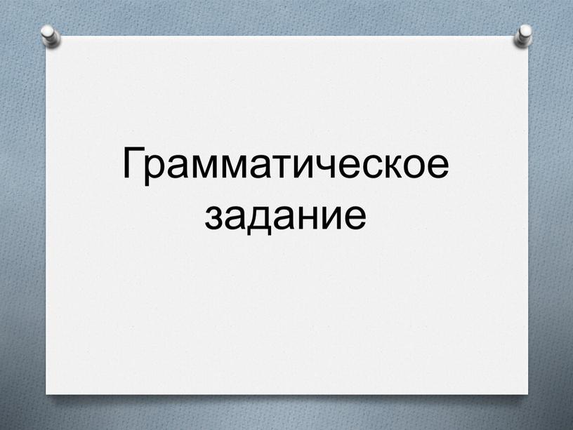 Грамматическое задание