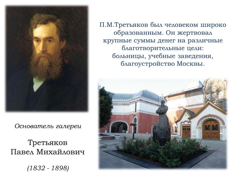 Основатель галереи Третьяков Павел