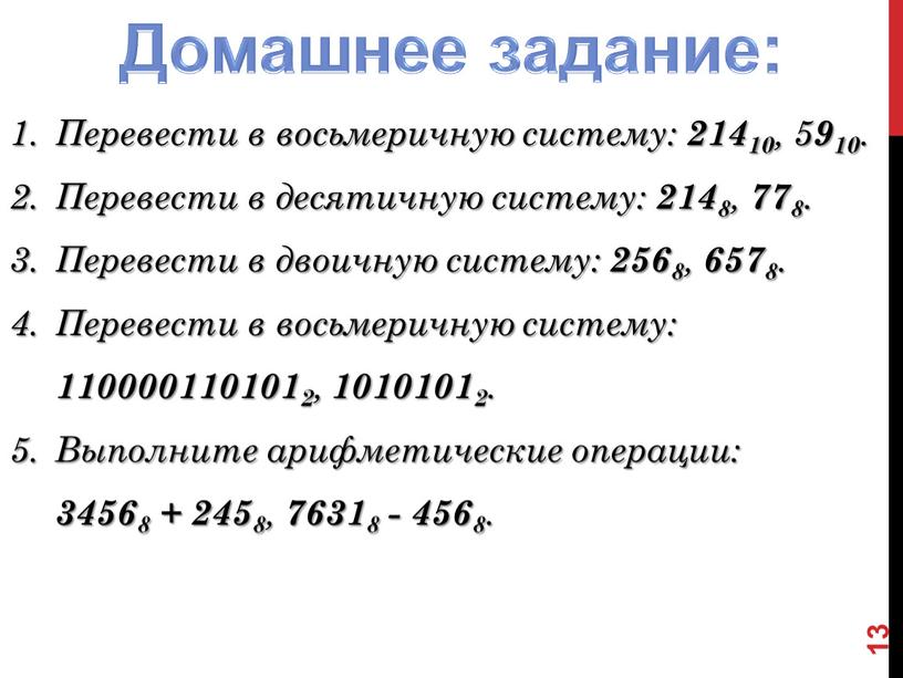 Домашнее задание: Перевести в восьмеричную систему: 21410 , 5 910