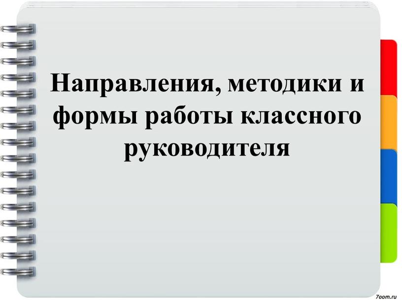 Направления, методики и формы работы классного руководителя