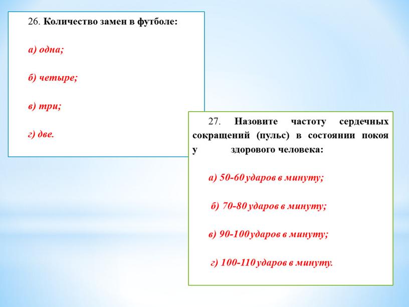 Количество замен в футболе: а) одна; б) четыре; в) три; г) две