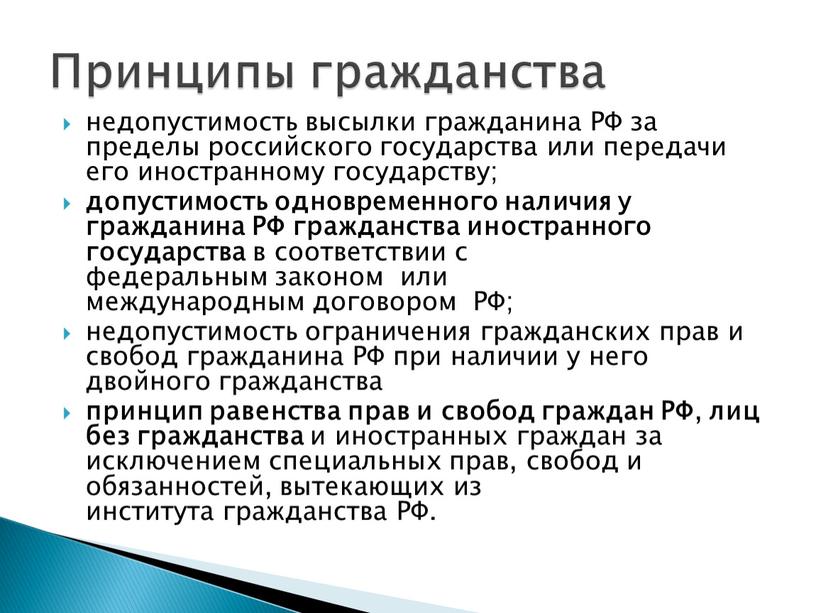 РФ за пределы российского государства или передачи его иностранному государству; допустимость одновременного наличия у гражданина