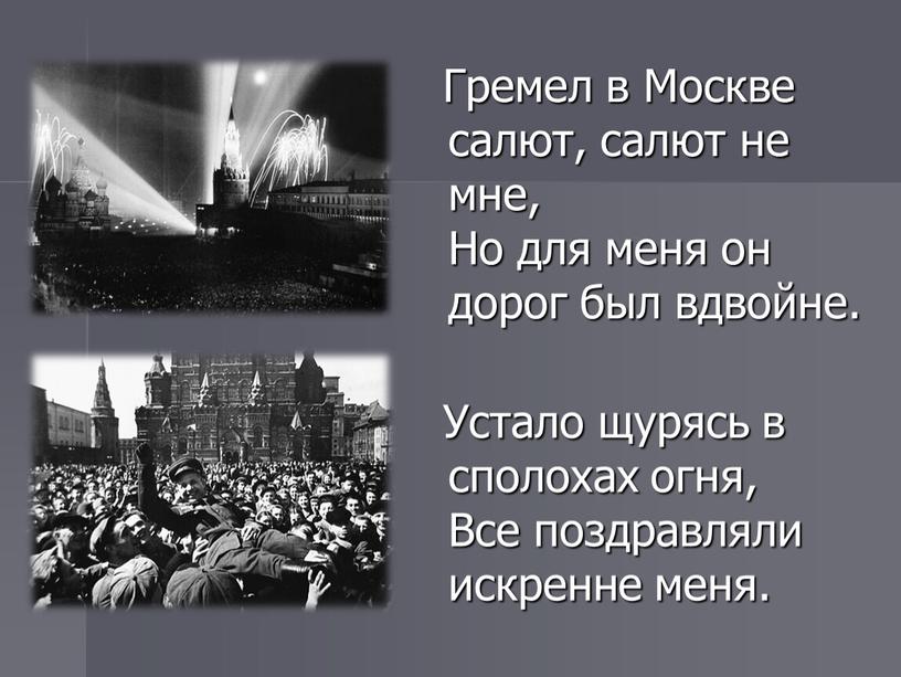 Гремел в Москве салют, салют не мне,