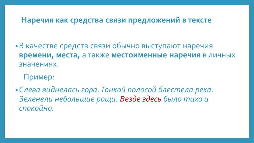 Наречия как средства связи предложений в тексте