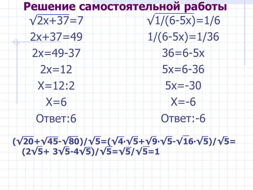 Решение самостоятельной работы √2х+37=7 2х+37=49 2х=49-37 2х=12