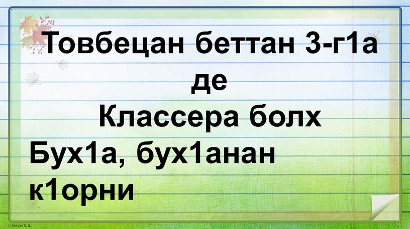 Товбецан беттан 3-г1а де Классера болх