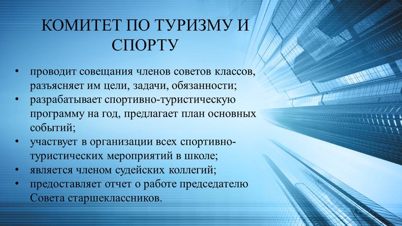 КОМИТЕТ ПО ТУРИЗМУ И СПОРТУ проводит совещания членов советов классов, разъясняет им цели, задачи, обязанности; разрабатывает спортивно-туристическую программу на год, предлагает план основных событий; участвует…