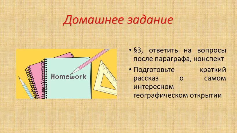 Домашнее задание §3, ответить на вопросы после параграфа, конспект