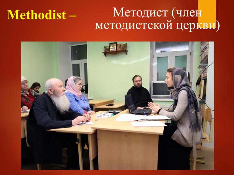 Methodist – Методист (член методистской церкви)