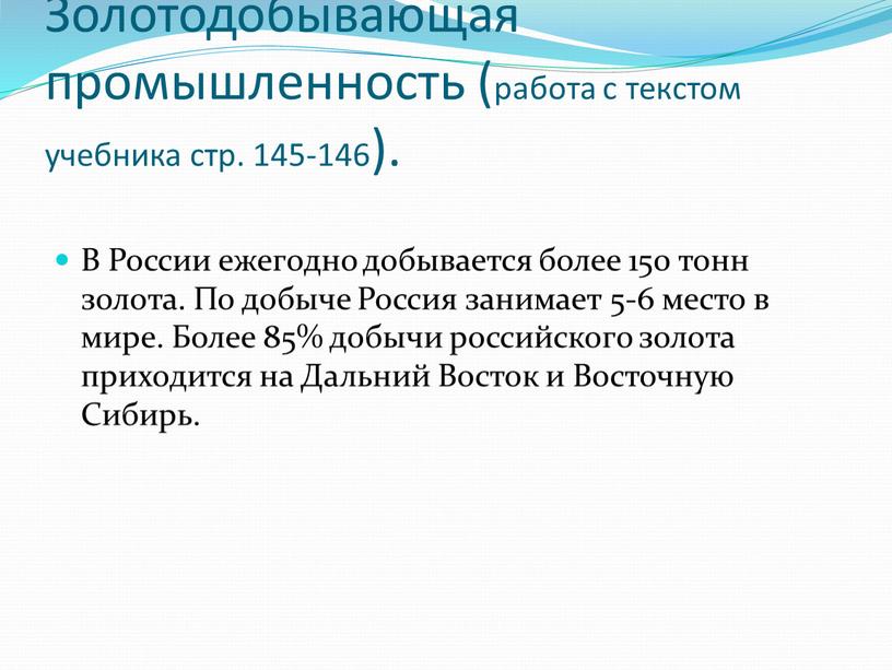 Золотодобывающая промышленность (работа с текстом учебника стр