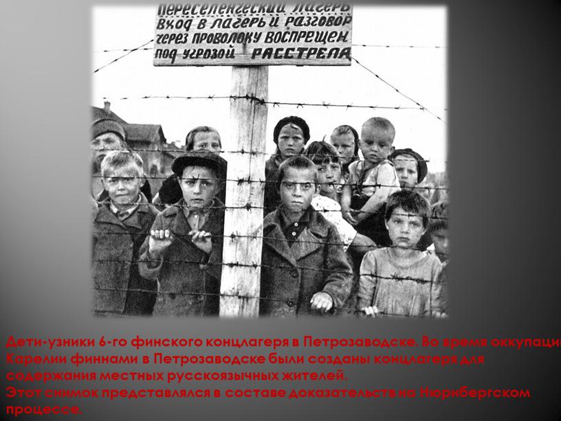 Дети-узники 6-го финского концлагеря в