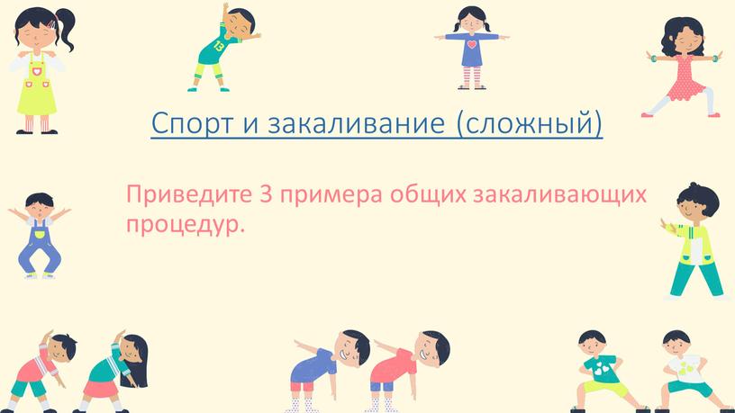 Спорт и закаливание (сложный) Приведите 3 примера общих закаливающих процедур