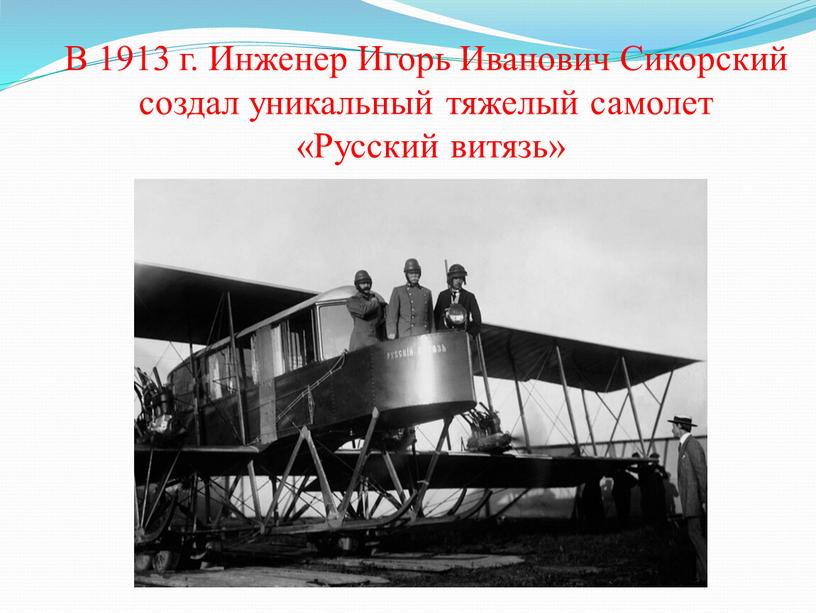 В 1913 г. Инженер Игорь Иванович