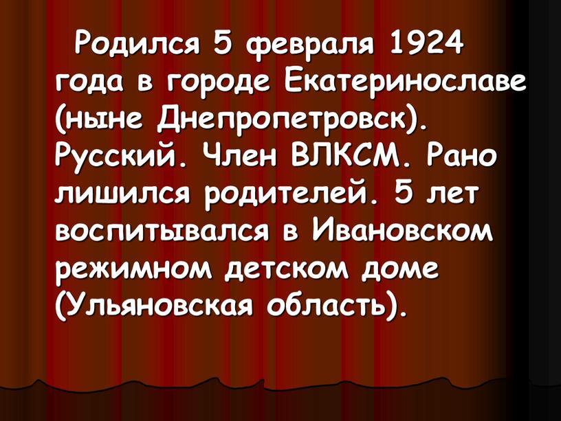 Родился 5 февраля 1924 года в городе