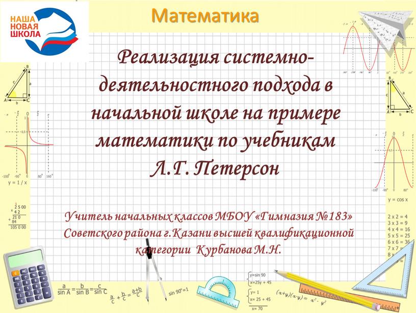 Реализация системно-деятельностного подхода в начальной школе на примере математики по учебникам