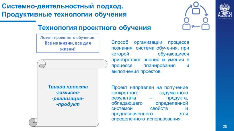 Способ организации процесса познания, система обучения, при которой обучающиеся приобретают знания и умения в процессе планирования и выполнения проектов