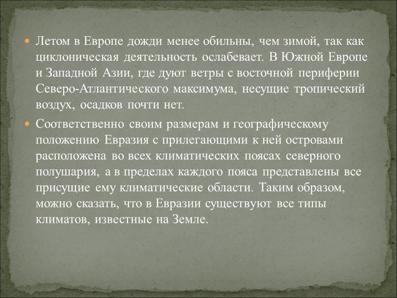 Летом в Европе дожди менее обильны, чем зимой, так как циклоническая деятельность ослабевает