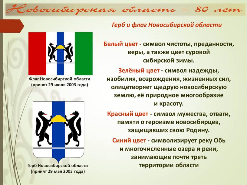 Белый цвет - символ чистоты, преданности, веры, а также цвет суровой сибирской зимы