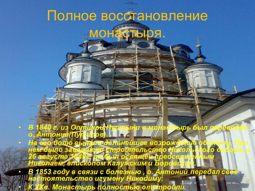 Полное восстановление монастыря
