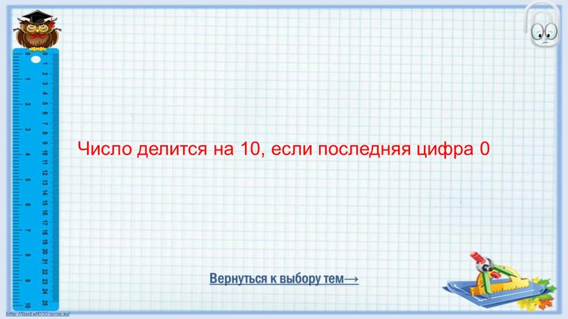 Вернуться к выбору тем→ Число делится на 10, если последняя цифра 0