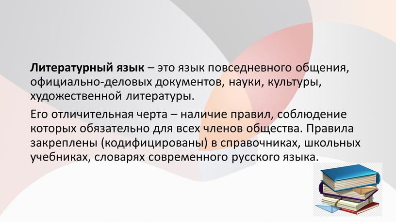 Литературный язык – это язык повседневного общения, официально-деловых документов, науки, культуры, художественной литературы