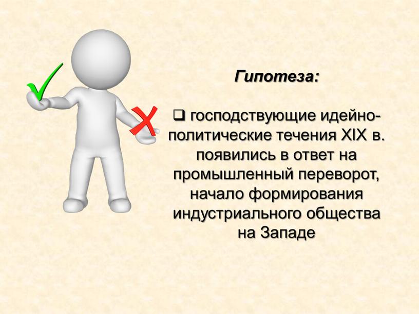 Гипотеза: господствующие идейно-политические течения