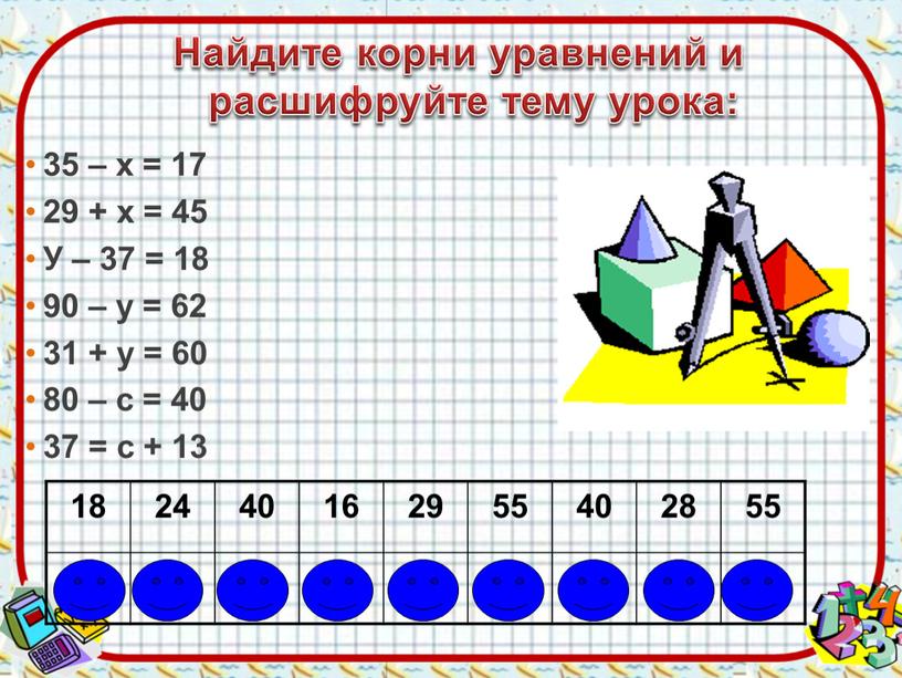 Найдите корни уравнений и расшифруйте тему урока: 18 24 40 16 29 55 40 28 55