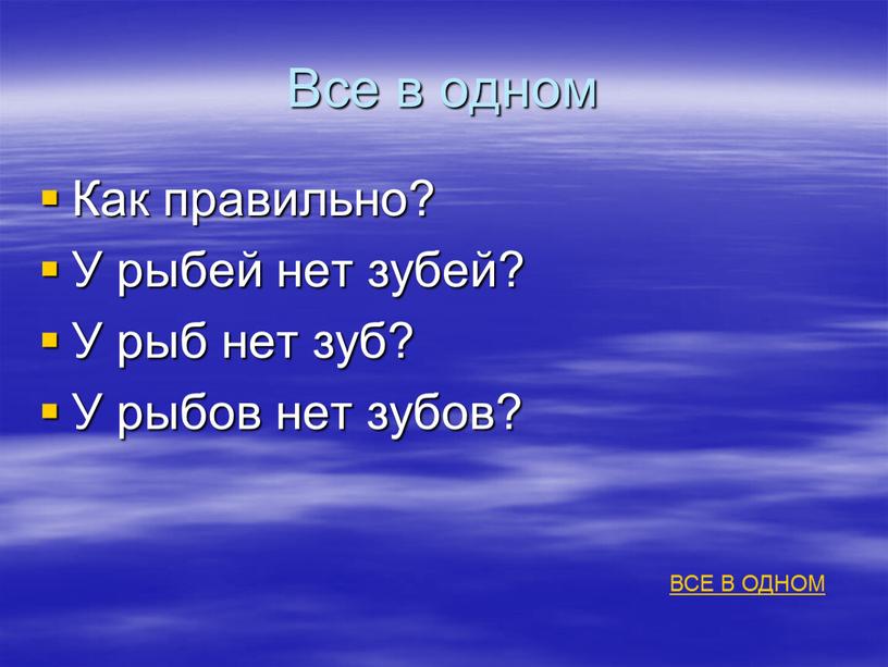 Все в одном Как правильно? У рыбей нет зубей?