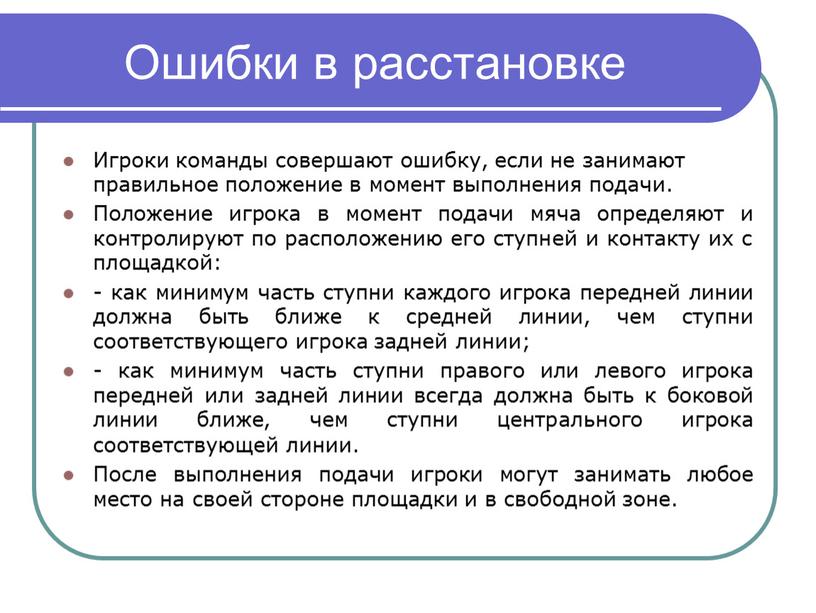 Ошибки в расстановке Игроки команды совершают ошибку, если не занимают правильное положение в момент выполнения подачи