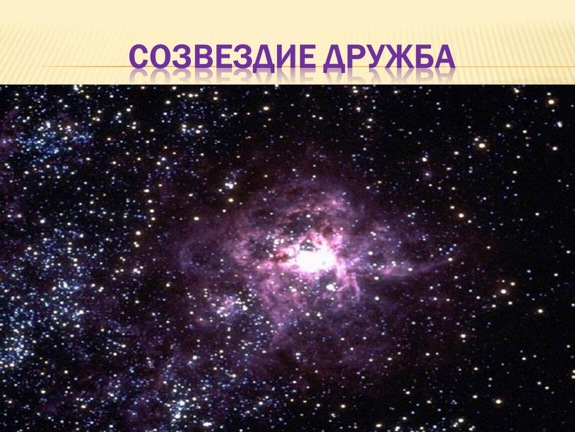 Созвездие Дружба