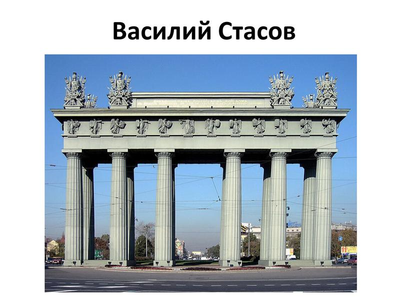 Василий Стасов